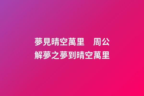 夢見晴空萬里　周公解夢之夢到晴空萬里